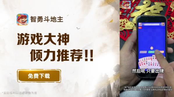 智勇斗地主图1
