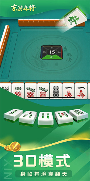东游麻将图4