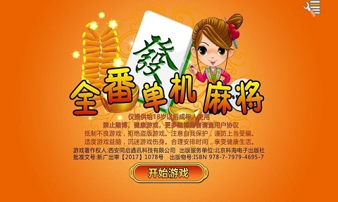 全番单机麻将