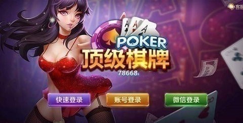 顶级棋牌图4