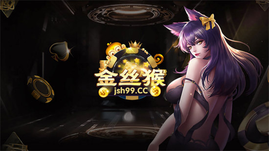 金丝猴棋牌图3