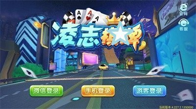 凌志棋牌图1