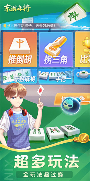 东游麻将图1