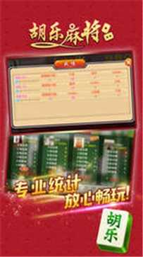 晋中胡乐麻将免费版图3