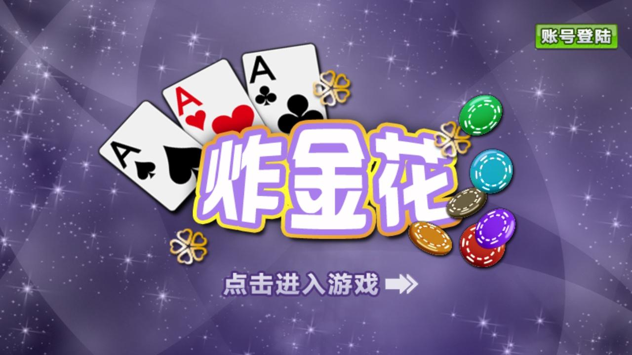 免费炸金花手游图1
