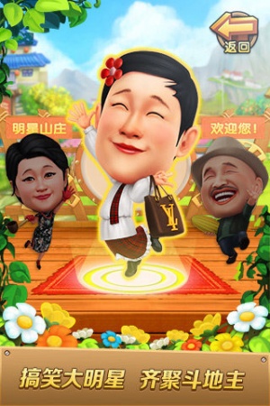 明星斗地主乡村爱情版