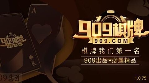 909棋牌第一名