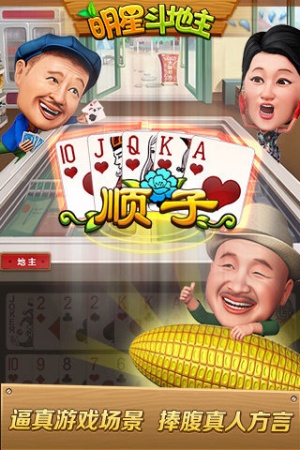 明星斗地主刘能单机版