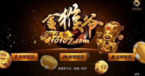 金猴爷棋牌苹果版