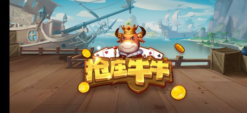 抢庄牛牛官网版