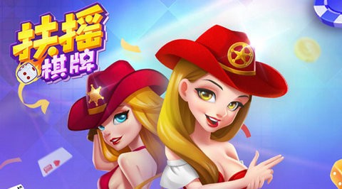 扶摇棋牌手机版最新版