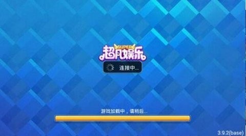超凡娱乐正式版