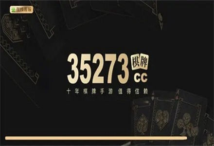 35273十年棋牌值得信赖