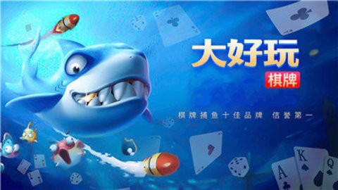 大好玩棋牌黑色版本
