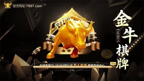 金牛棋牌ios最新版