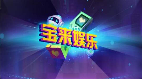 宝来娱乐app