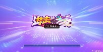进击棋牌