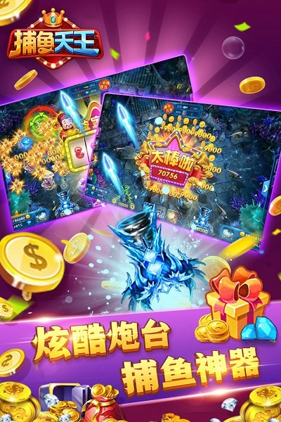 捕鱼天王手机版