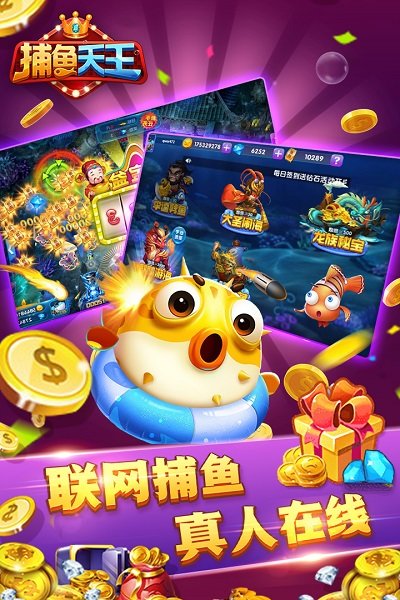 捕鱼天王手机版