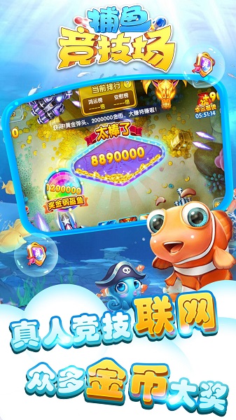 捕鱼竞技场赢话费版