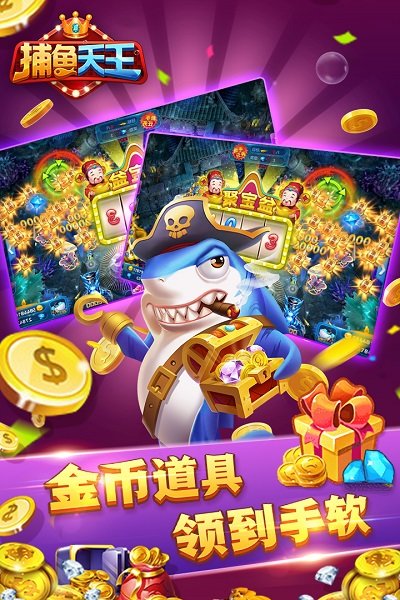 捕鱼天王手机版