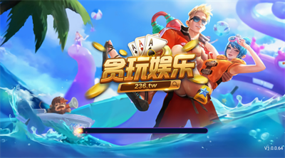 贪玩娱乐老版本