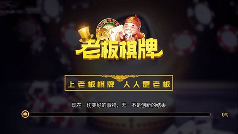 老板棋牌4340老版本app