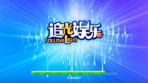 追光娱乐旧版客户端app
