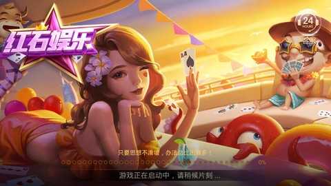 红石娱乐每天送救济金