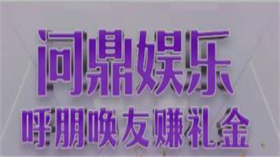 问鼎娱乐官方版v3.3.0