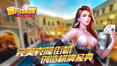 富狗棋牌手机版最新版