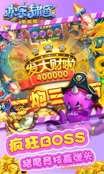 欢乐捕鱼街机版无限金币版
