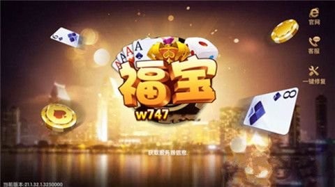 福宝棋牌2024