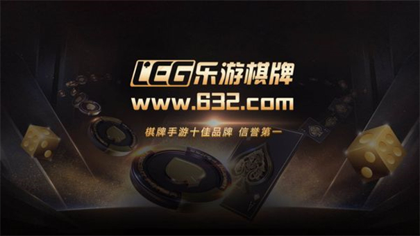 leg乐游棋牌俱乐部官网版正版
