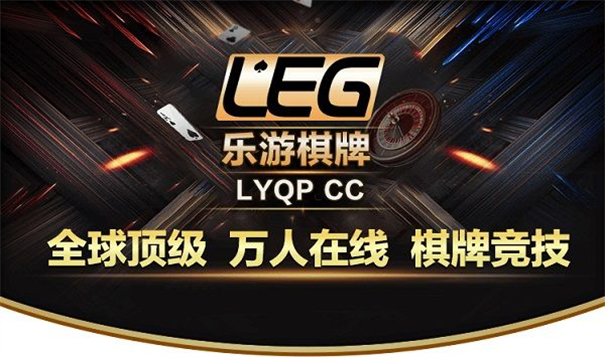 leg乐游棋牌俱乐部官网版正版