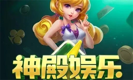 神殿娱乐棋牌HD最新版