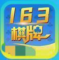 163棋牌正版