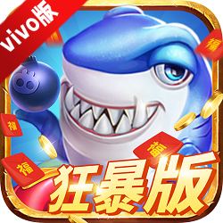 捕鱼大咖微信qq版