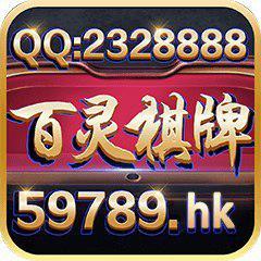 百灵棋牌旧版