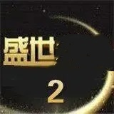 32766盛世2老版