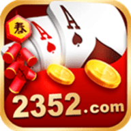 352棋牌旧版