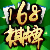 168棋牌十年品牌官方版