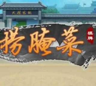 七彩捞腌菜