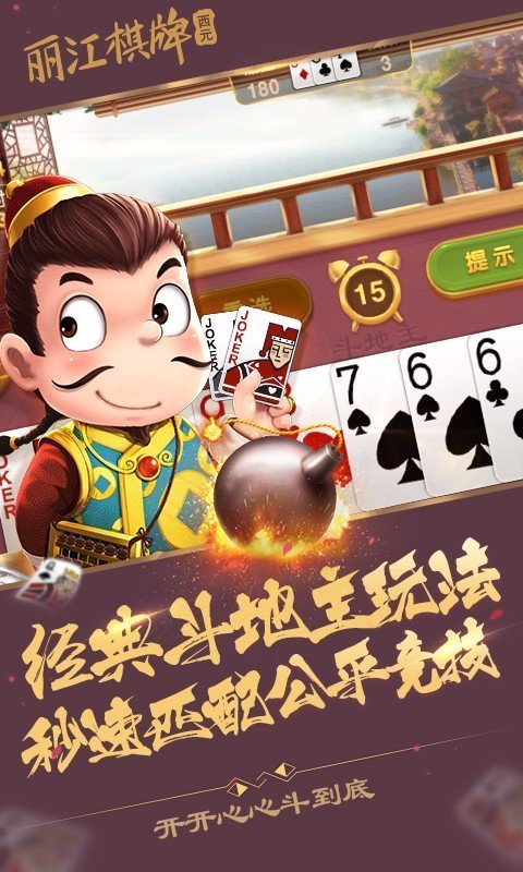 丽江西元棋牌捞腌菜安卓版 丽江西元棋牌捞腌菜安卓版