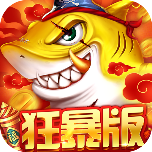 捕鱼大决战深海版