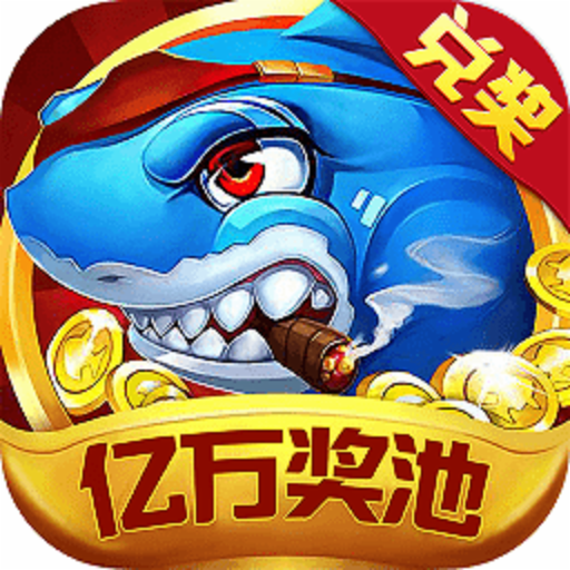 捕鱼侠3d官方正版