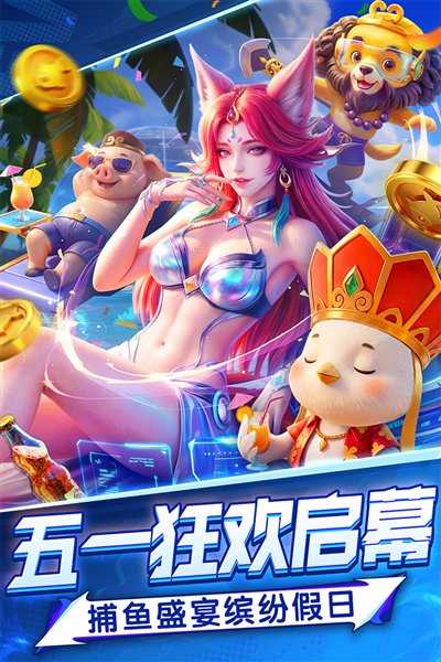 吉祥街机捕鱼破解版无限金币 吉祥街机捕鱼破解版无限金币