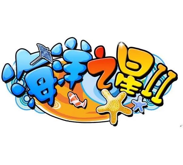 海洋之星2捕鱼官方版