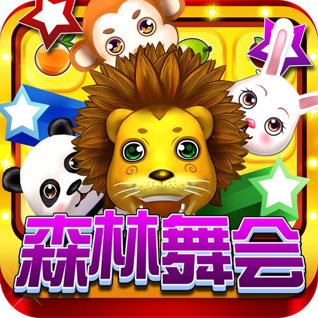 森林舞会飞禽走兽单机