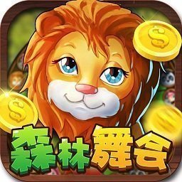 森林舞会电玩城手机版